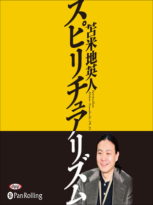 cover image of スピリチュアリズム